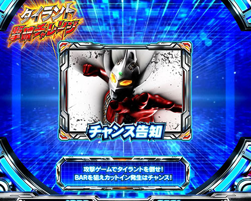 ぱちスロ ウルトラマンタロウ 暴君SPECの「チャンス告知」