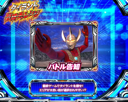 ぱちスロ ウルトラマンタロウ 暴君SPECの「バトル告知」