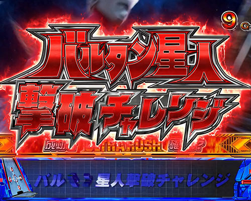 ぱちスロ ウルトラマンタロウ 暴君SPECの特殊前兆「バルタン星人撃破チャレンジ」