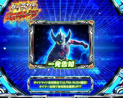ぱちスロ ウルトラマンタロウ 暴君SPECの「一発告知」