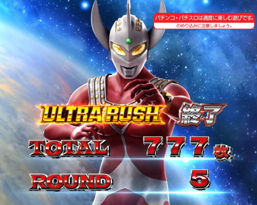 ぱちスロ ウルトラマンタロウ 暴君SPECのAT終了画面