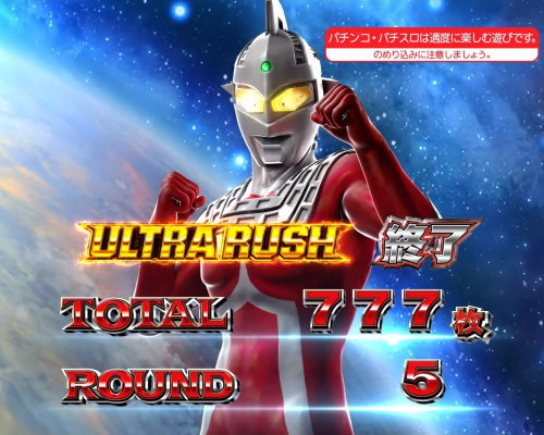 ぱちスロ ウルトラマンタロウ 暴君SPECのAT終了画面