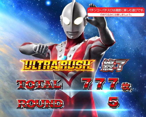 ぱちスロ ウルトラマンタロウ 暴君SPECのAT終了画面