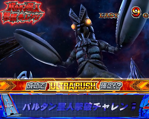 ぱちスロ ウルトラマンタロウ 暴君SPECの「バルタン星人撃破チャレンジ」