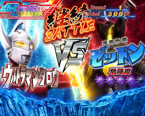 ぱちスロ ウルトラマンタロウ 暴君SPECの継続バトル「ゼットン」