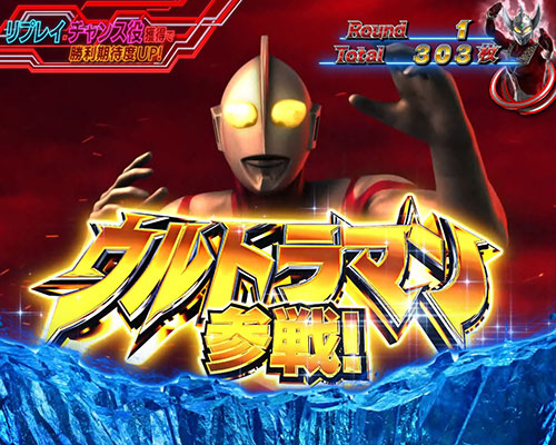 ぱちスロ ウルトラマンタロウ 暴君SPECの「ウルトラマン」参戦