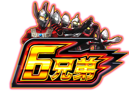 ぱちスロ ウルトラマンタロウ 暴君SPECの「6兄弟」ステージ