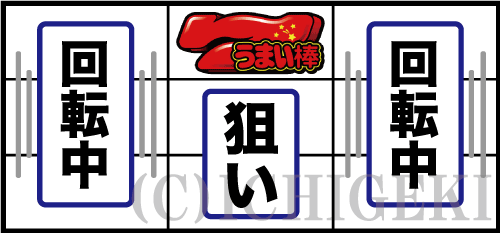 パチスロうまい棒の