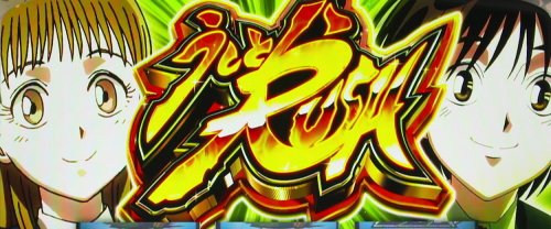 パチスロうしおととら雷槍一閃の