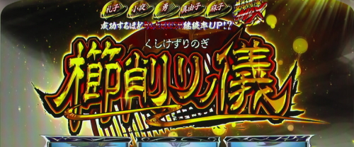 パチスロうしおととら雷槍一閃の