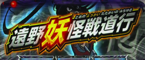 パチスロうしおととら雷槍一閃の