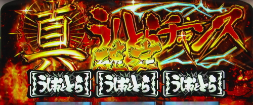 パチスロうしおととら雷槍一閃の