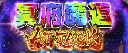 パチスロうしおととら雷槍一閃の