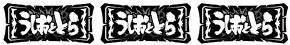パチスロうしおととら雷槍一閃の