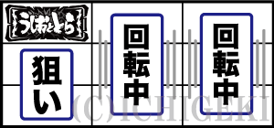 パチスロうしおととら雷槍一閃の