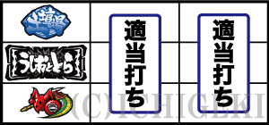 パチスロうしおととら雷槍一閃の