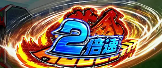 パチスロ 革命機ヴァルヴレイヴのG数加算特化「革命アクセル2倍速」