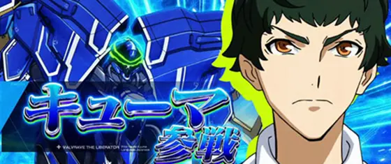 パチスロ 革命機ヴァルヴレイヴのキャラ「犬塚キューマ」
