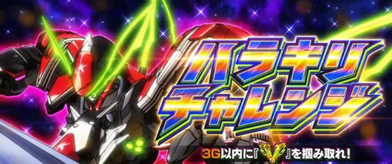 パチスロ 革命機ヴァルヴレイヴの継続ジャッジ「ハラキリチャレンジ」