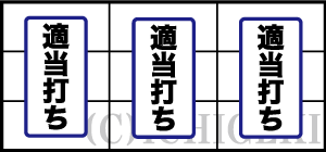 ヴィーナスゾーンの適当打ち