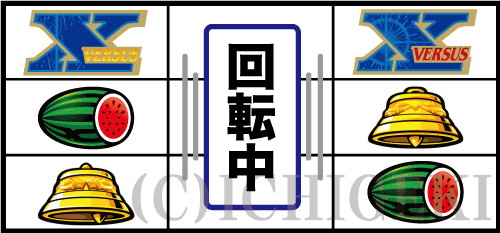 バーサスリヴァイズの左リール「3連X図柄」付近のリーチ目