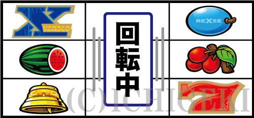 バーサスリヴァイズの左リール「3連X図柄」付近のリーチ目
