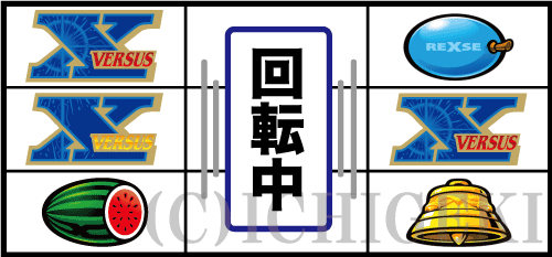 バーサスリヴァイズの左リール「3連X図柄」付近のリーチ目