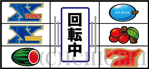 バーサスリヴァイズの左リール「3連X図柄」付近のリーチ目