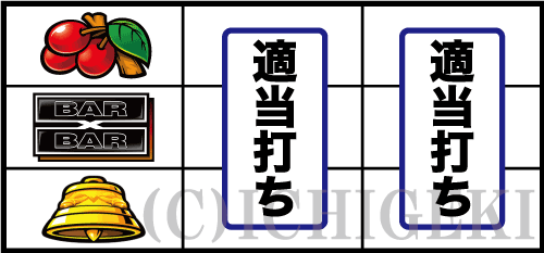 バーサスリヴァイズの角チェリー停止時の打ち方手順(適当打ちでOK)