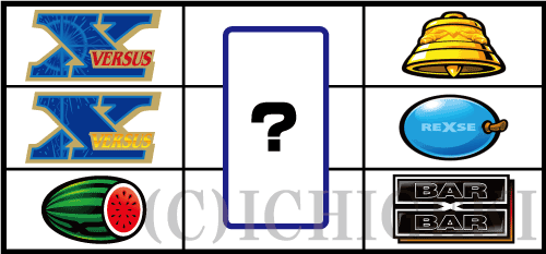バーサスリヴァイズの左リール「3連X図柄」付近のリーチ目