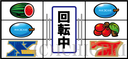 バーサスリヴァイズの左リール「下段X図柄」(⑤番下段)付近のリーチ目
