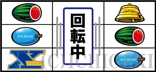 バーサスリヴァイズの左リール「下段X図柄」(⑤番下段)付近のリーチ目