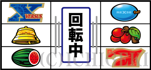 バーサスリヴァイズのブランク付近の2リール確定型