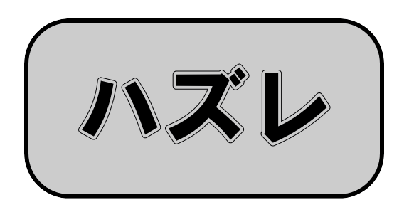 バーサスリヴァイズの対応役「ハズレ」