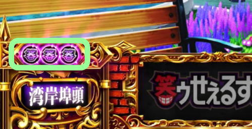 S笑ゥせぇるすまん4の小役履歴