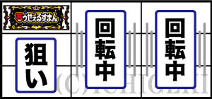 S笑ゥせぇるすまん4の通常時の打ち方