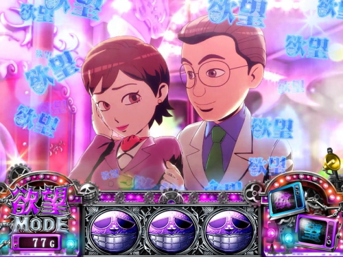 S笑ゥせぇるすまん絶笑の欲望モード中画面
