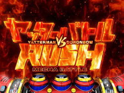 Sヤッターマン絶対正義のAT「ヤッターバトルRUSH」