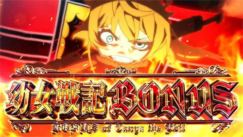 パチスロ幼女戦記の