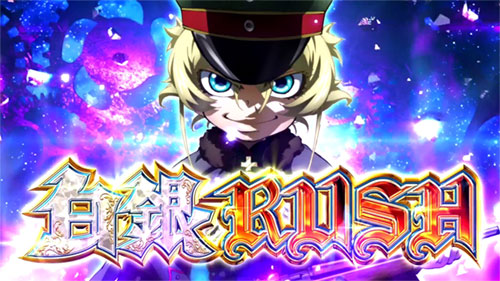 パチスロ幼女戦記の