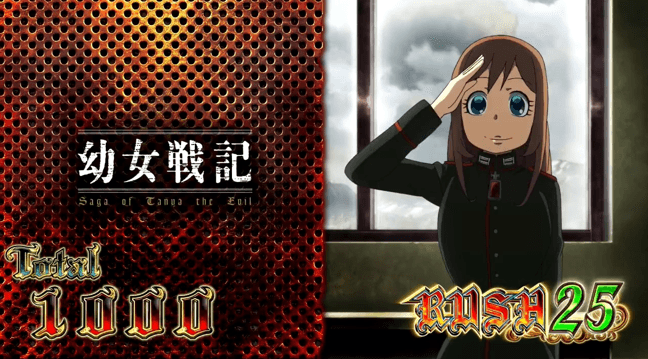 パチスロ幼女戦記の