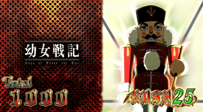 パチスロ幼女戦記の