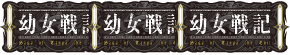 パチスロ幼女戦記の