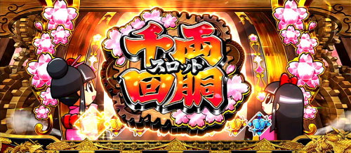 吉宗３の千両スロット