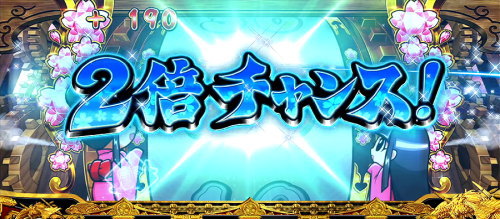 吉宗３の獲得pt2倍演出