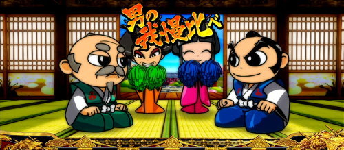 吉宗３の演出