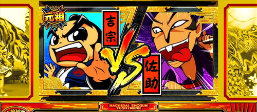 吉宗３の演出
