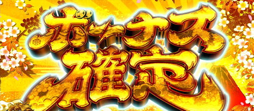 吉宗３のボーナス準備画面