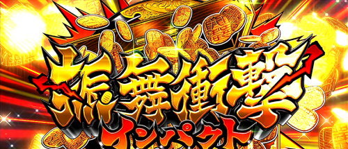 吉宗３の振舞衝撃インパクト