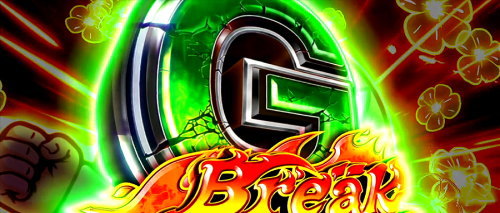 吉宗３のG Break